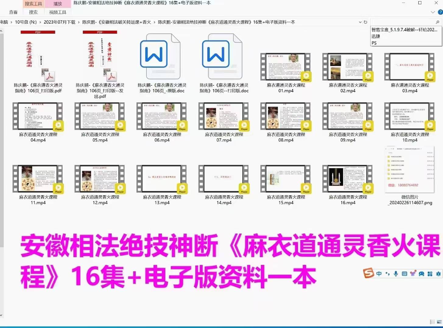绝密谱香陈庆鹏《麻衣道香火灵通课程》16集视频+电子书
