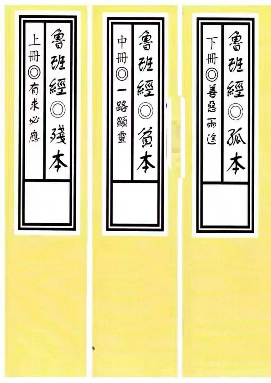鲁班《鲁班经残本、贫本、孤本》三册威力甚狠、进财、善两恶途