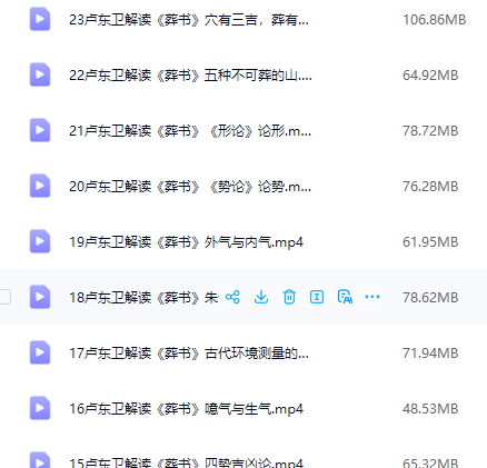 卢东卫大师解读《 葬书 》视频23集