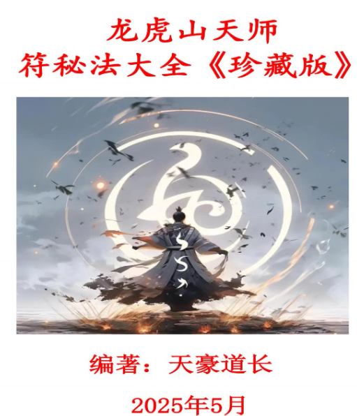 龙虎山天师符秘法讲义504页