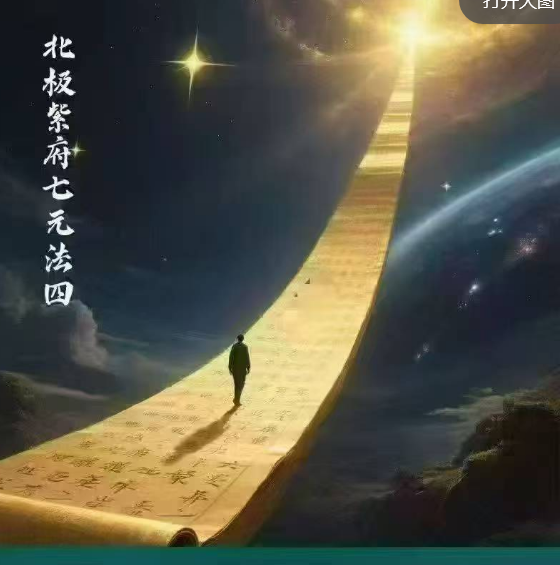 尚渊《北极紫府七元法》第4期 (视频+课件)