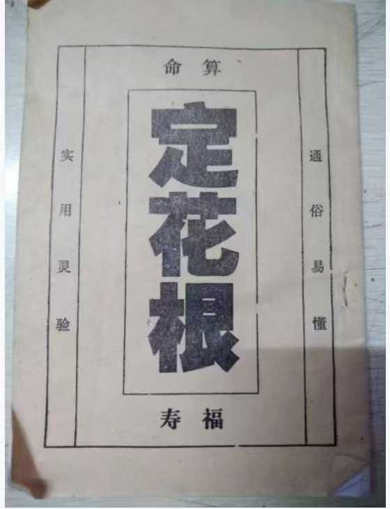算命《定花根》49页