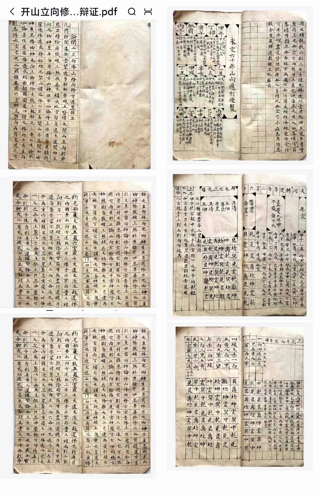 开山立向修山修向造葬辩证 102页