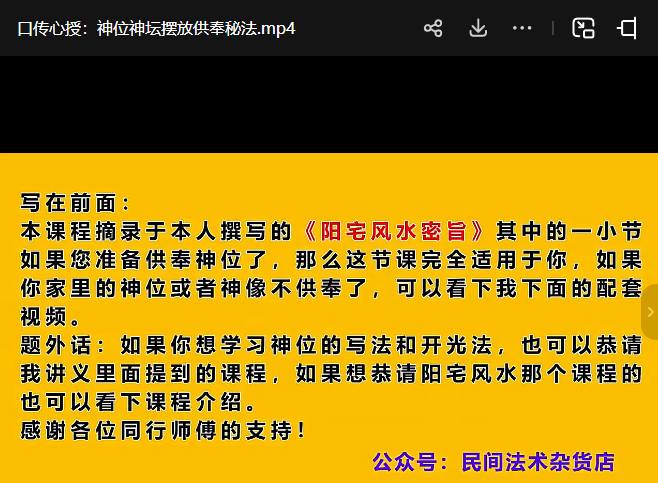 口传心授：神位神坛摆放供奉秘法