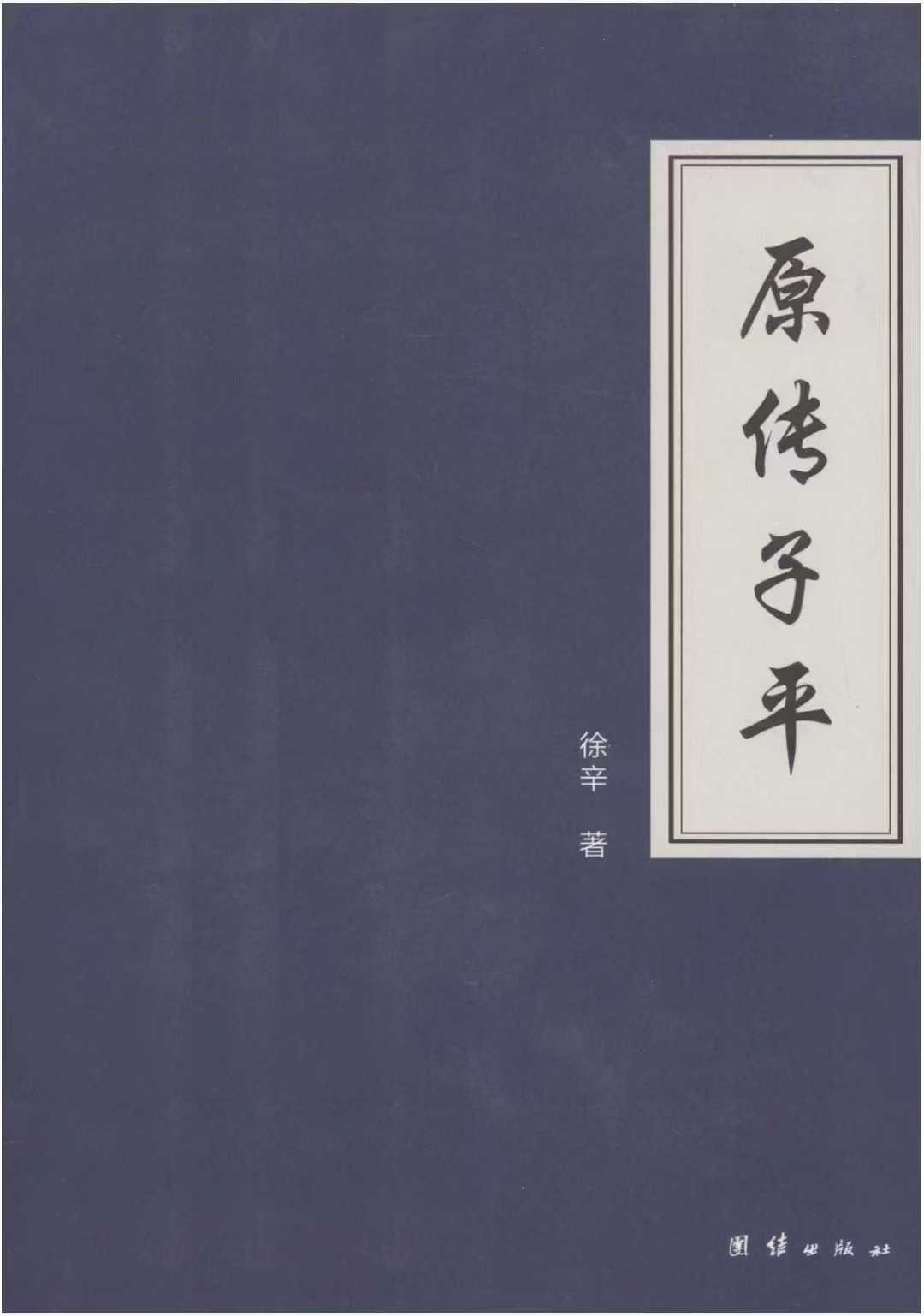 《原传子平》徐辛 著