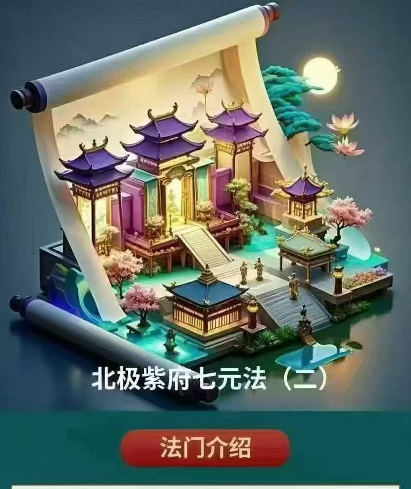 《北极紫府七元法》第2期 尚渊老师 视频+课件