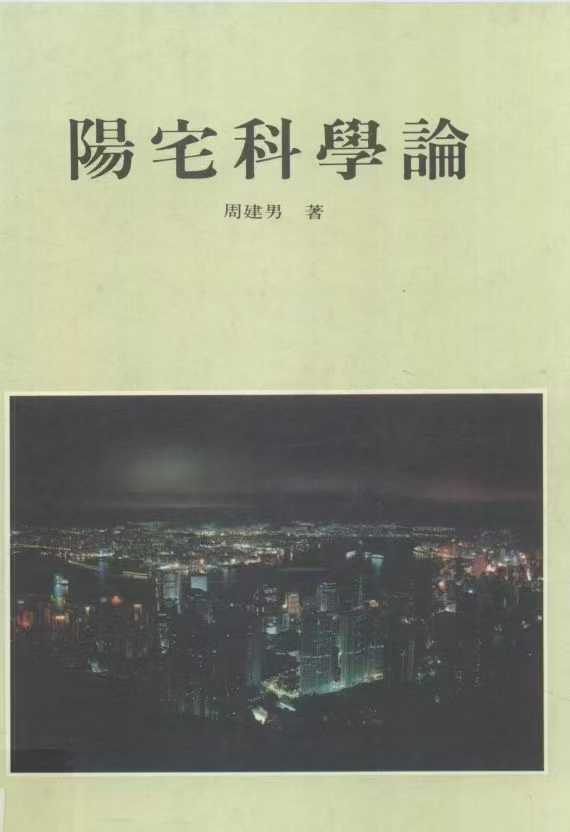 《阳宅科学论》 周建男