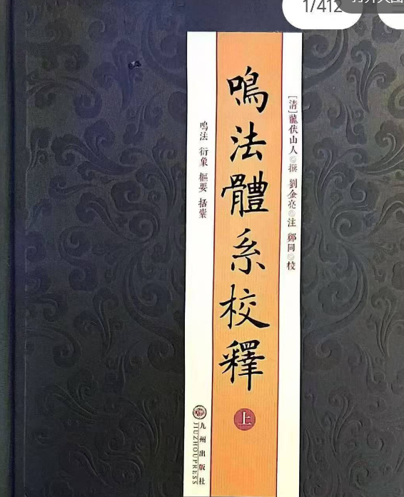 龙伏山人《鸣法体系校释》上下两本