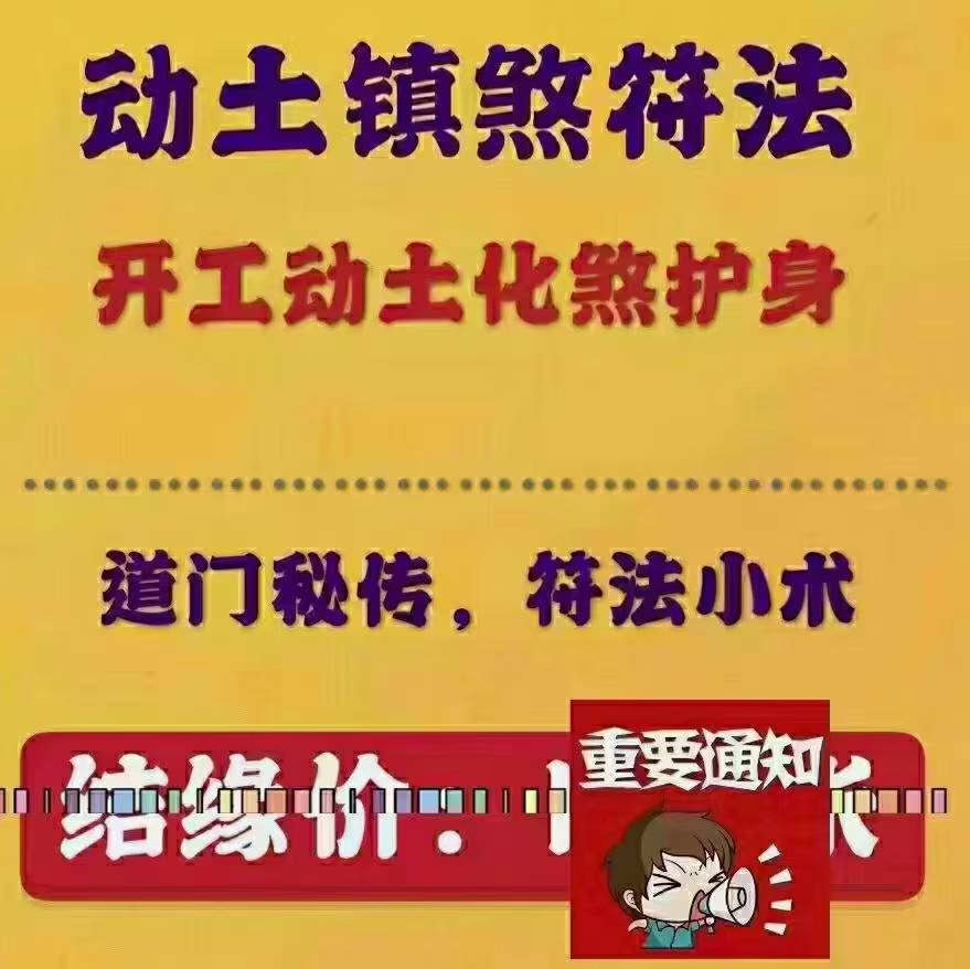 开工动土镇煞术绝密风水操作方法,动土镇煞术,音频+文档