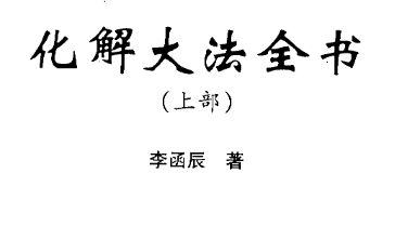 李涵辰化解大法全书 上下两册