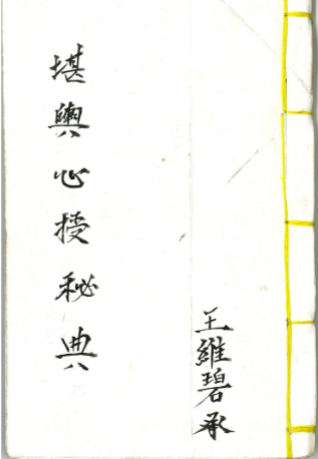 《堪舆心授秘典》全书手抄80頁面