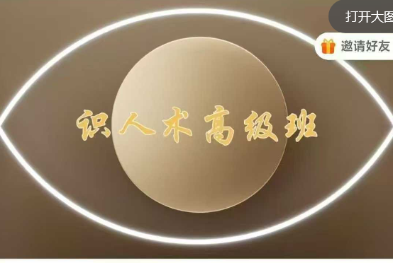 照明东方 识人术高级班 28集
