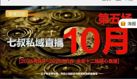 南派七叔私域直播10月 (第五场)