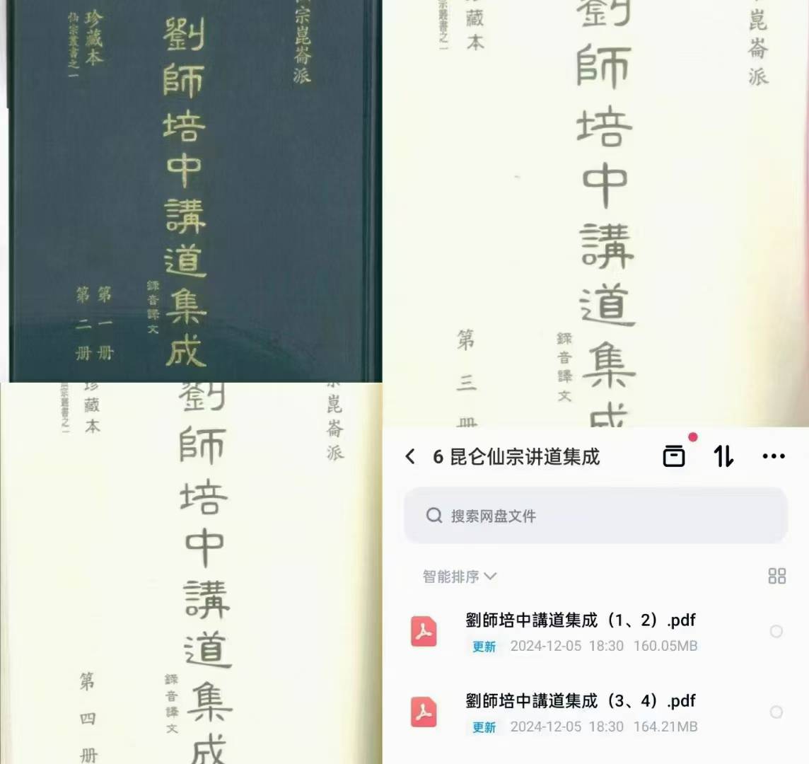 昆仑仙宗讲道集成一二三四册 2本