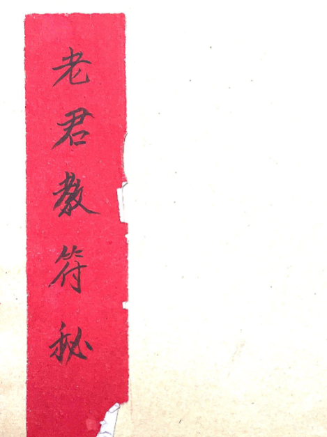 老君教法本42页