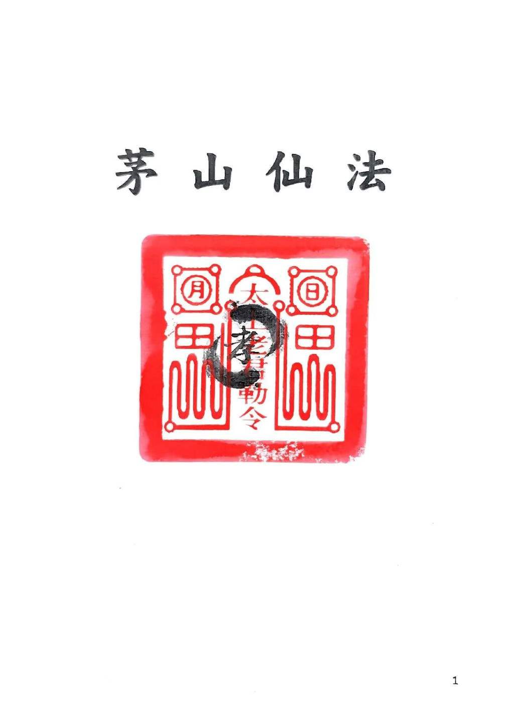 《茅山仙法法本》134页