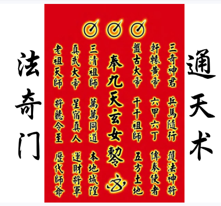 九天玄女法术奇门 通天术视频+文字 完整版
