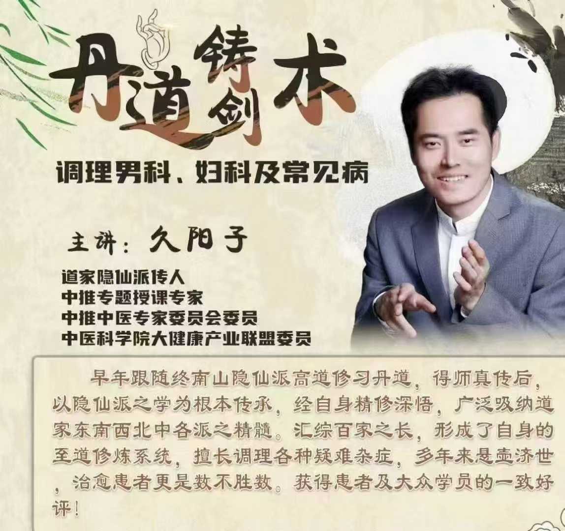 久阳子---丹道铸剑术调理男女科
