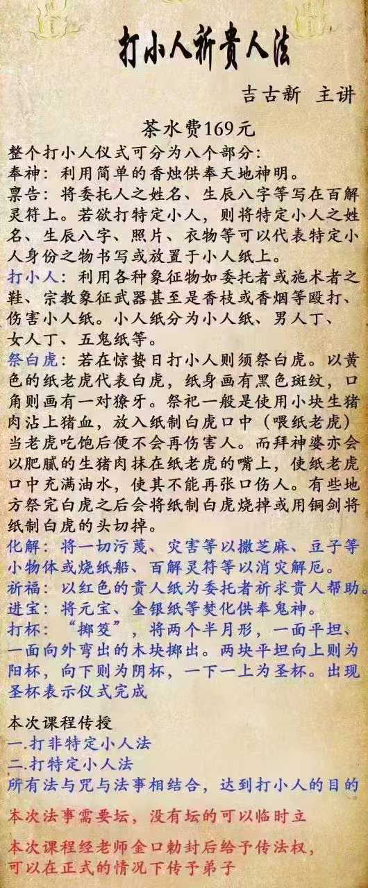 《打小人祈贵人法》 吉古新 主讲 原价169元
