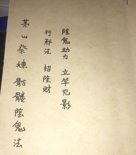 邪法祭炼骷髅招阴财法视频+课件