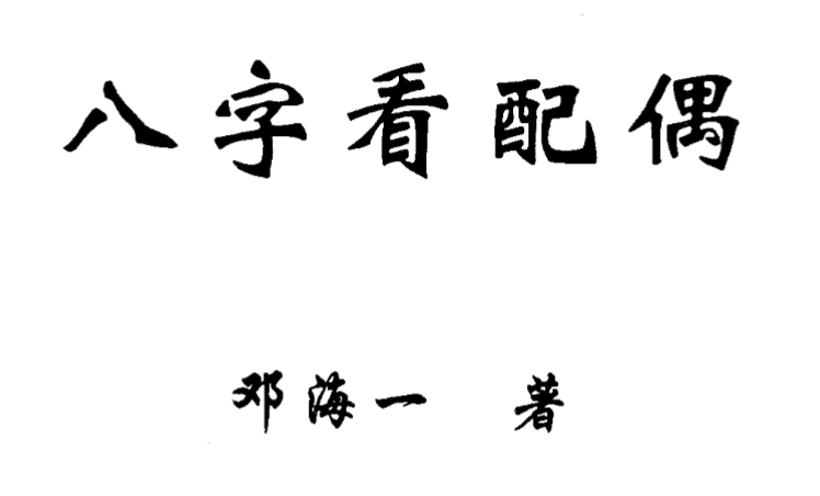 八字看配偶邓海一著完整版