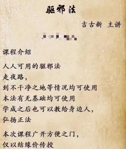吉古新-驱邪法术必学,驱邪法,吉古新主讲