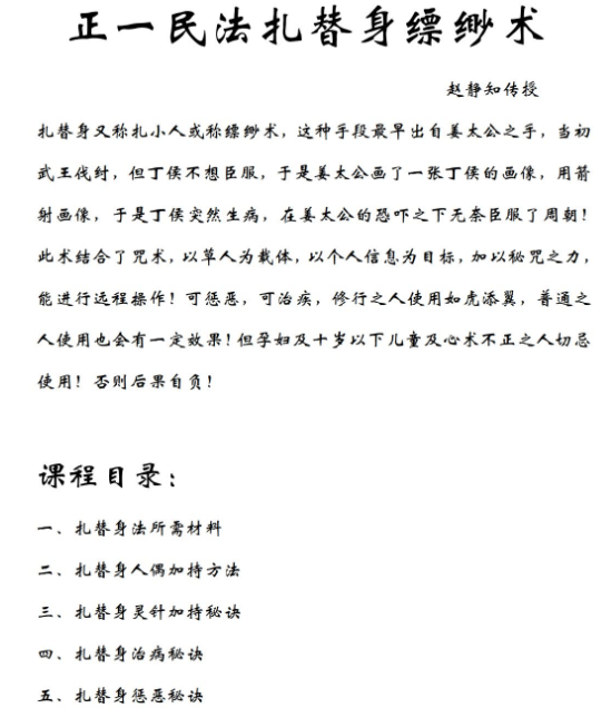 静知 扎替身缥缈术 扎替身又称扎小人或缥缈术