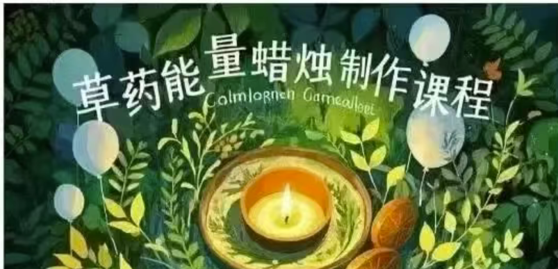 【草药蜡烛】lulu草药能量蜡烛制作与能量注入课