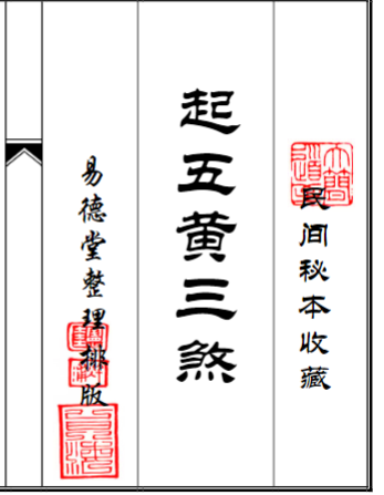 民间秘本 起五黄三煞法30双页面