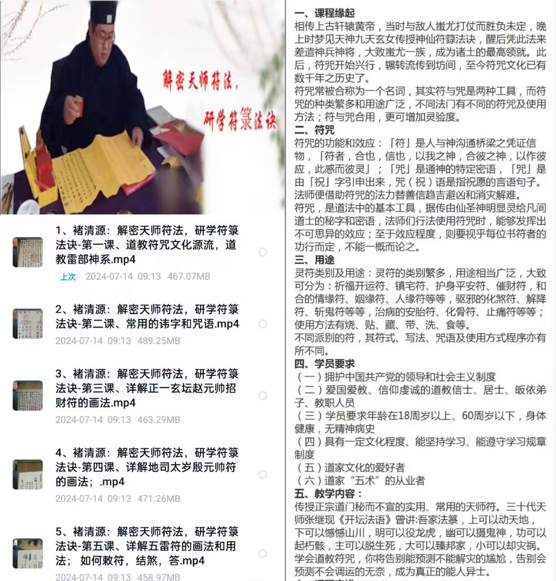 褚清源道长《解密天师符法,研学符箓法诀》5集视频课