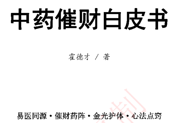 霍德才中药催财秘录