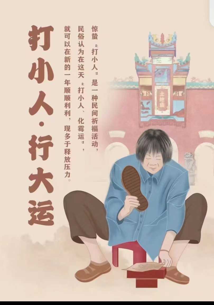 惊蛰打小人秘法