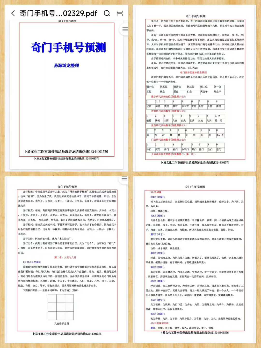 易海游龙《奇门手机号预测》92页