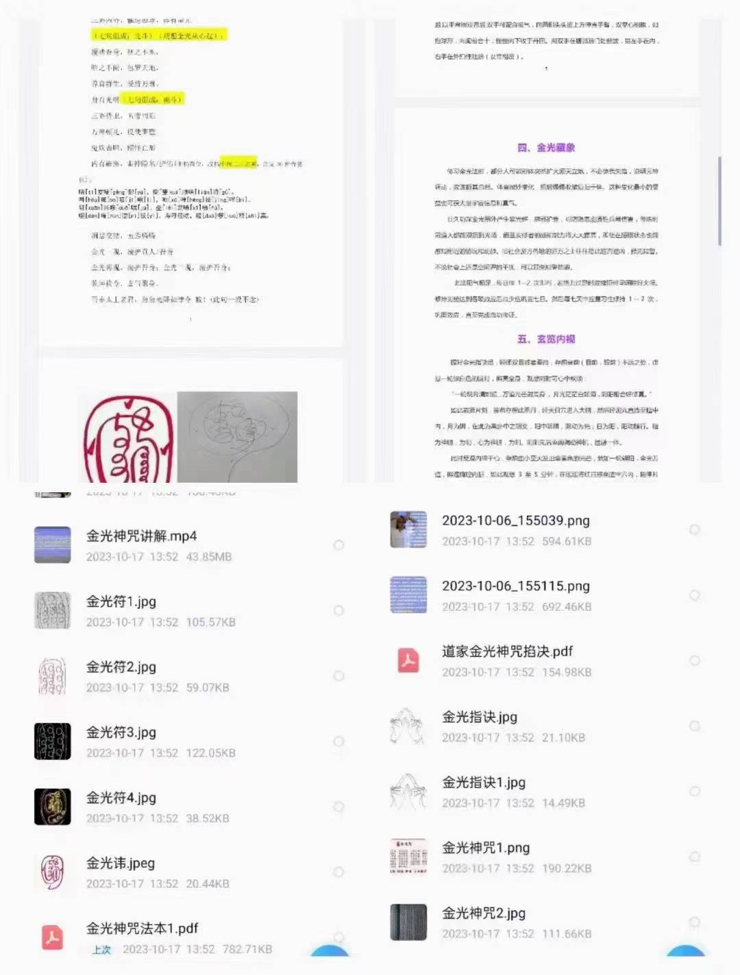 金光神咒修持法，一个视频+两份文档+多张图片