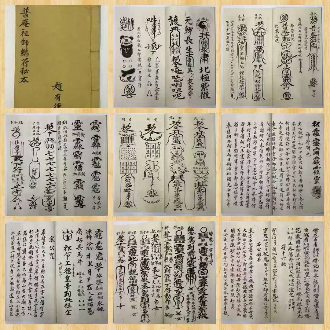 普庵派法本《普庵祖师总符秘本》