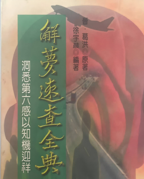 解梦速查全典 徐宇辳 523页