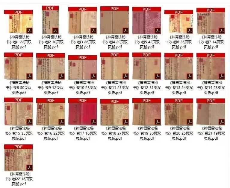 神霄派《神霄雷法秘书》22本合集