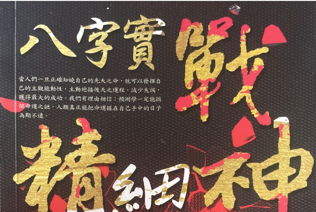 八字实战精细神 刘天煌 203页