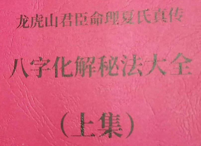 夏光明 八字风水调整+化解 上下册 2本