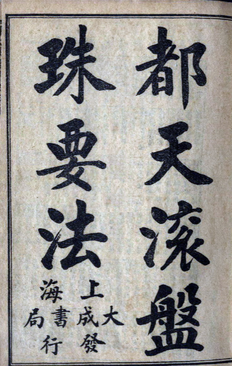 都天滚盘珠要法（手抄）-古籍-25页