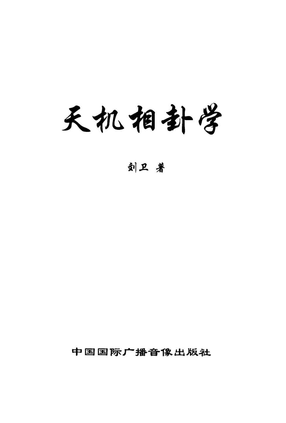 刘卫-天机相卦学439页