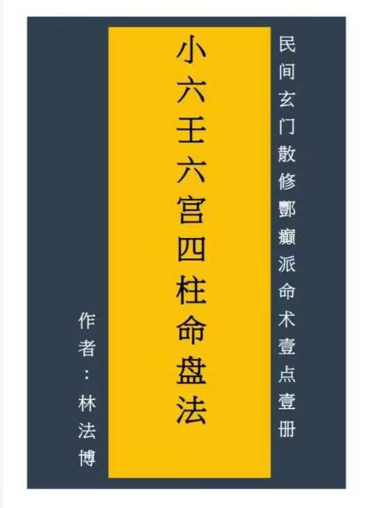 小六壬六宫四柱命盘法64页