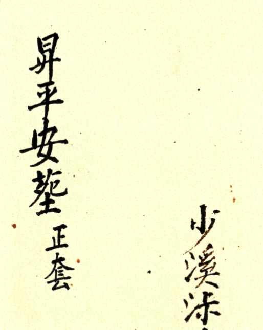 升平安葬正套 民间秘传抄本