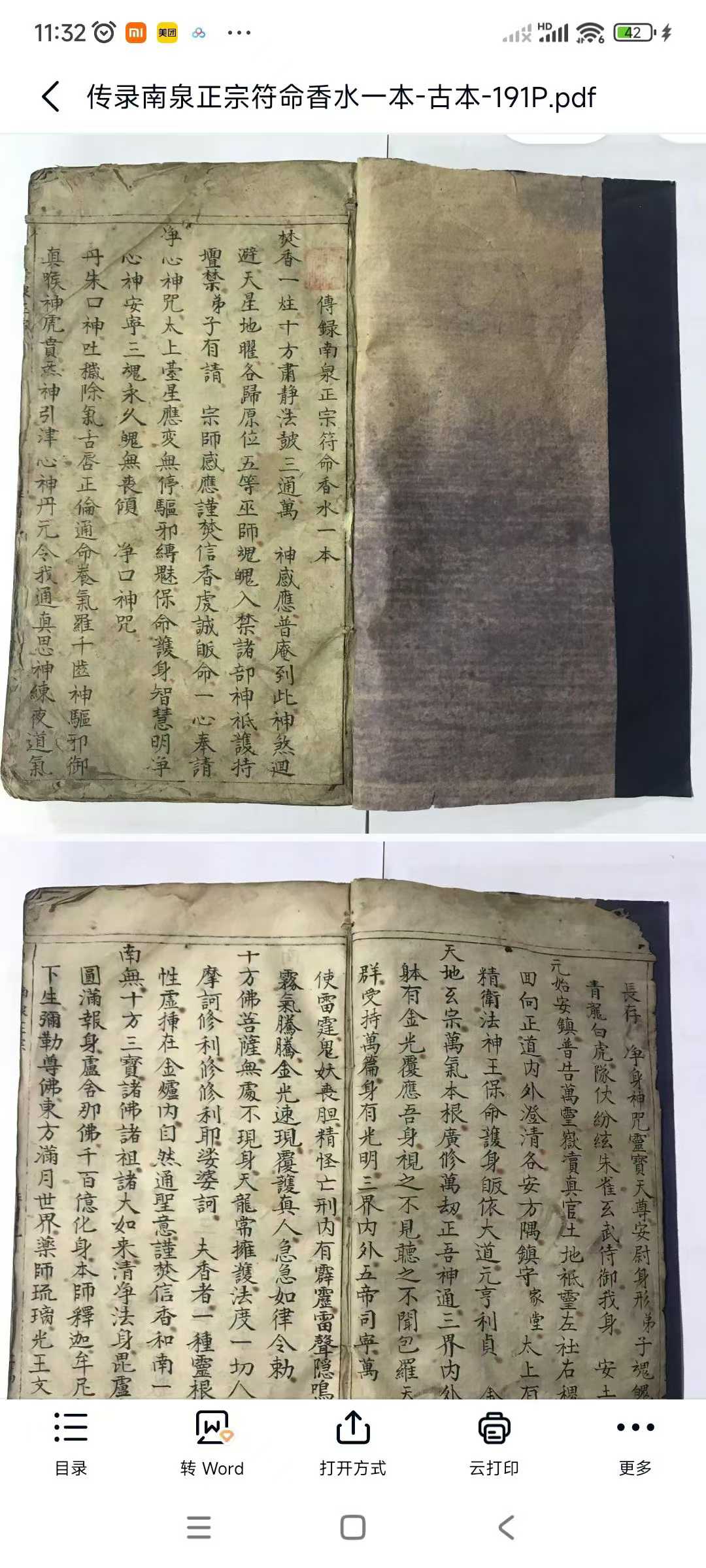 《传录南泉正宗符命》上下册 191筒子页 382单页