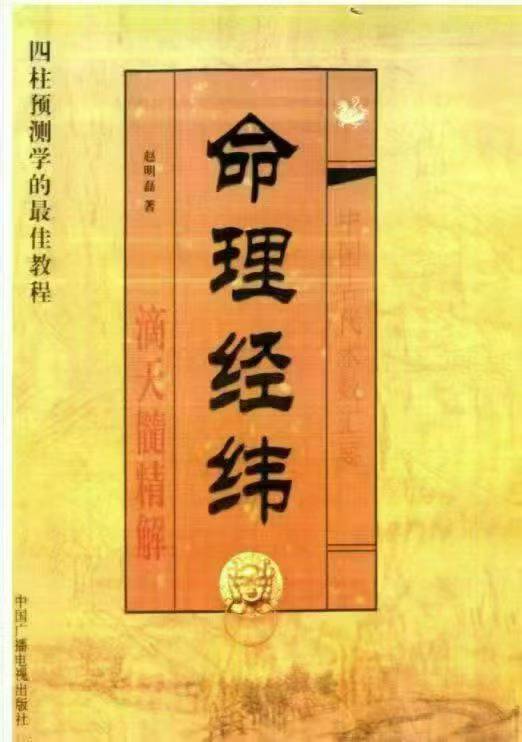 赵明磊- 《命理经纬》512页