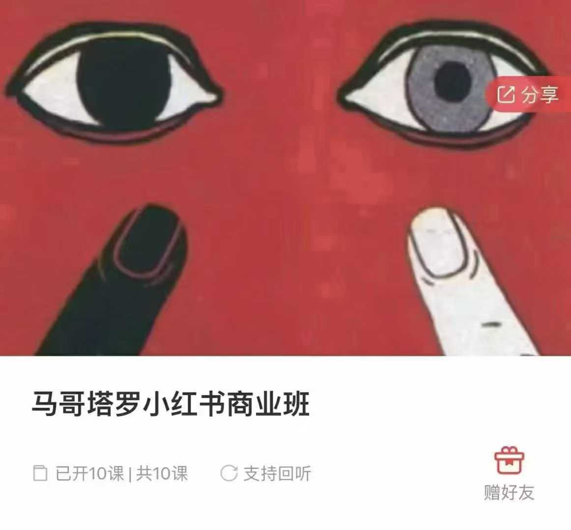 【塔罗变现】马哥塔罗小红书商业变现班10集+文档