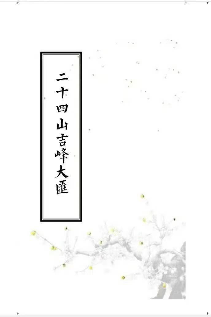 二十四山吉峰大汇220页面电子版