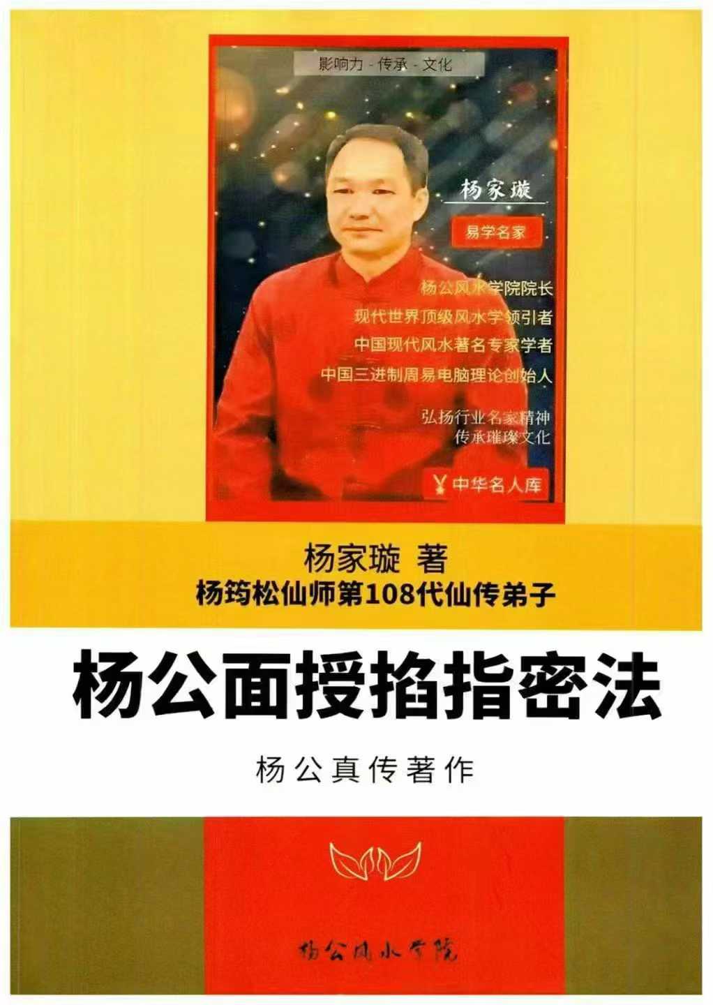 杨家璇-杨筠松仙师第108代仙传弟子《杨公面授掐指密法》