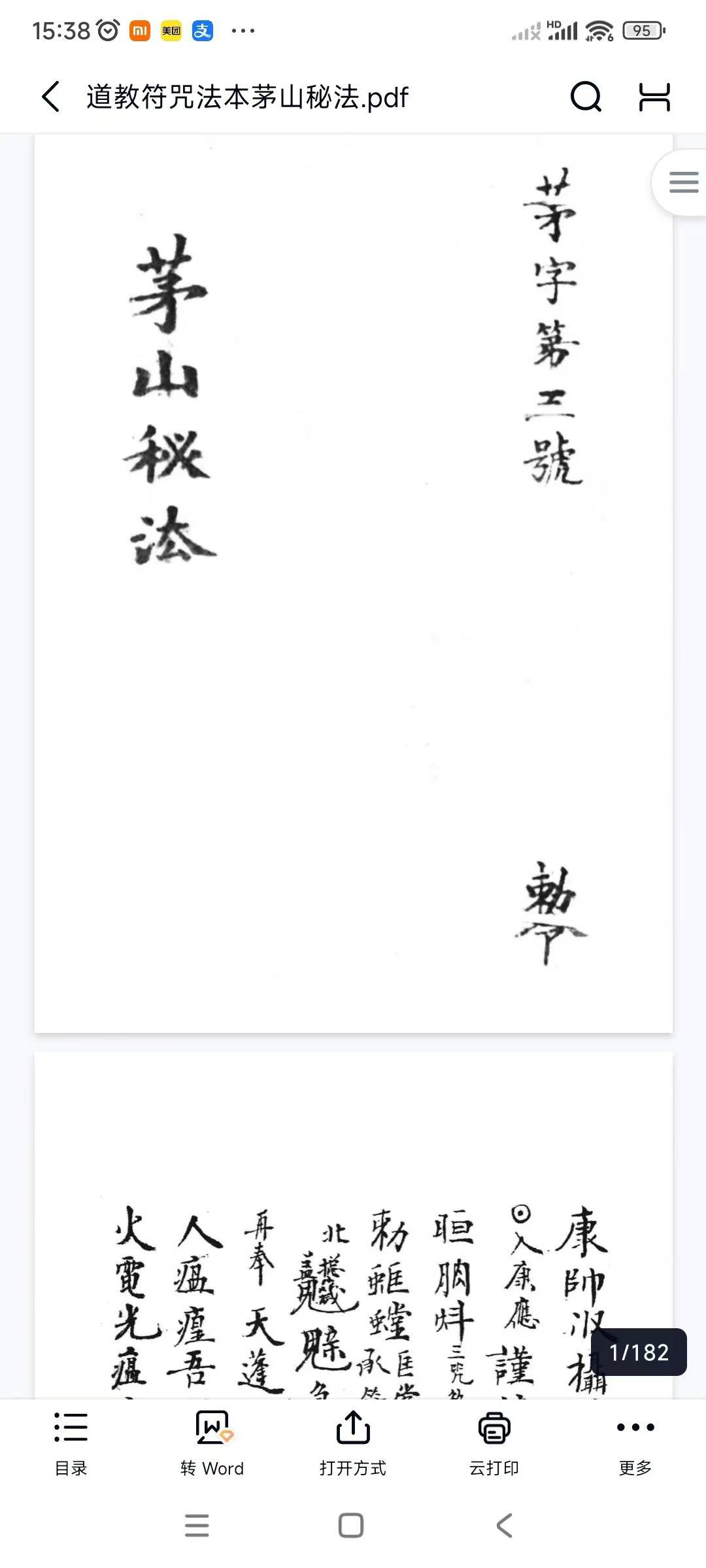 道教符咒法本茅山秘法182页