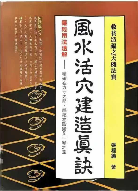 风水活穴建造真诀 张粮矿 192页